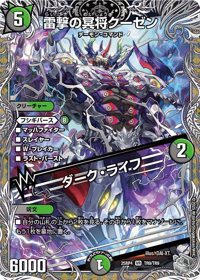 雷撃の冥将クーゼン / ダーク・ライフ