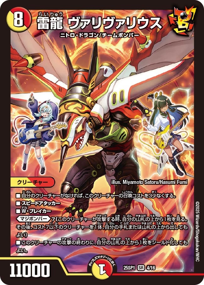 雷龍 ヴァリヴァリウス