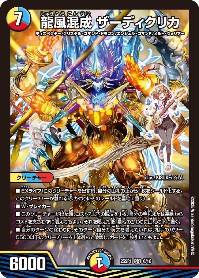 龍風混成 ザーディクリカ