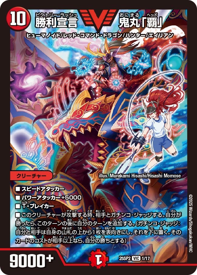 勝利宣言 鬼丸「覇」