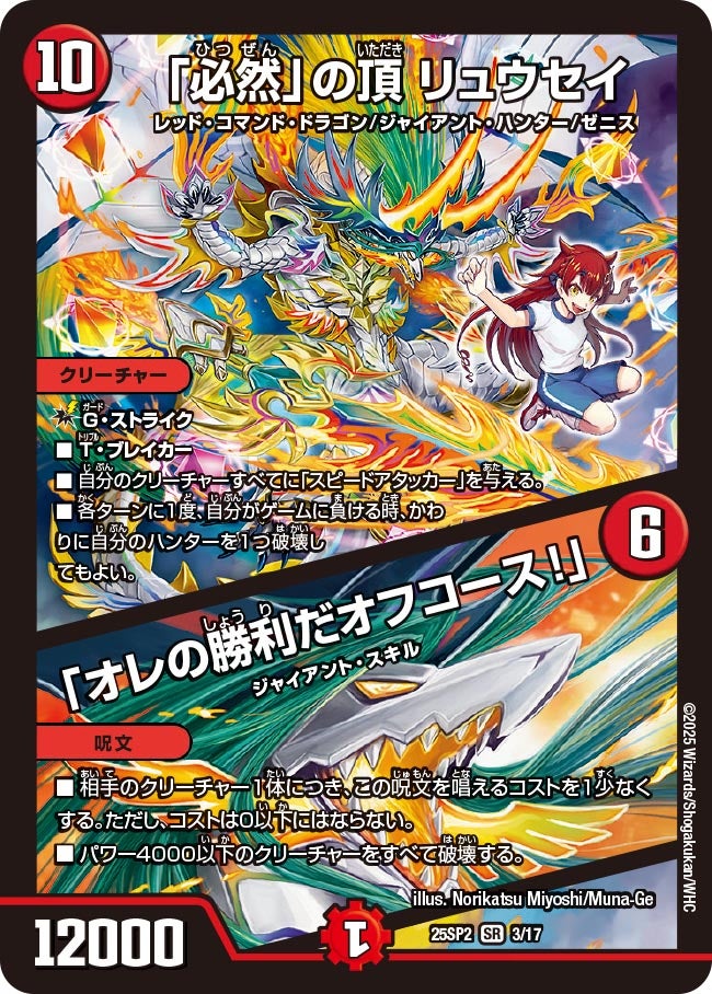 「必然」の頂 リュウセイ / 「オレの勝利だオフコース！」