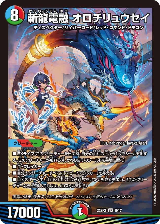 斬龍電融 オロチリュウセイ