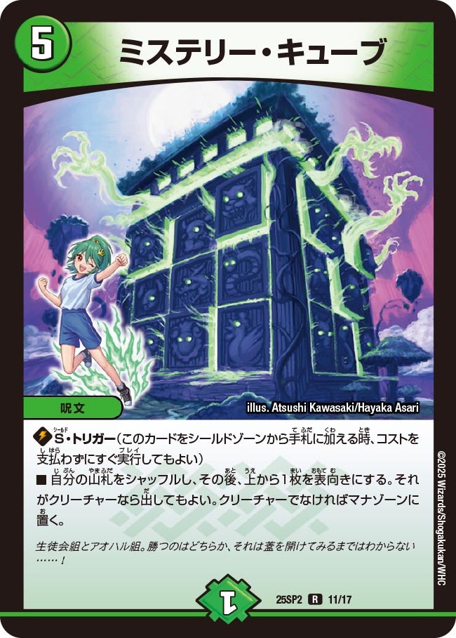 ミステリー・キューブ