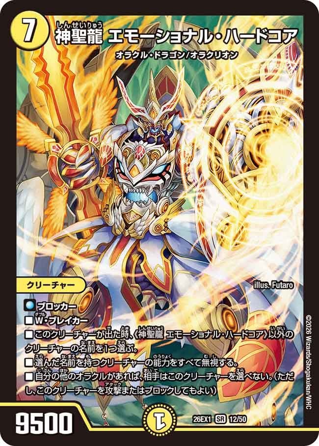 神聖龍 エモーショナル・ハードコア