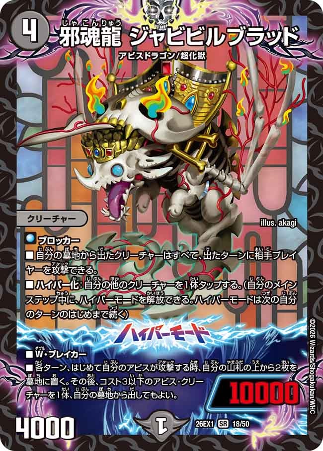 邪魂龍 ジャビビルブラッド