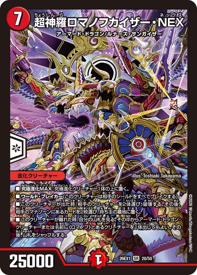 超神羅ロマノフカイザー・NEX