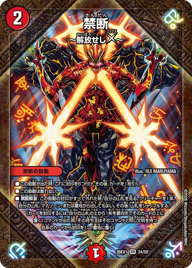 禁断 ～解放せしX～