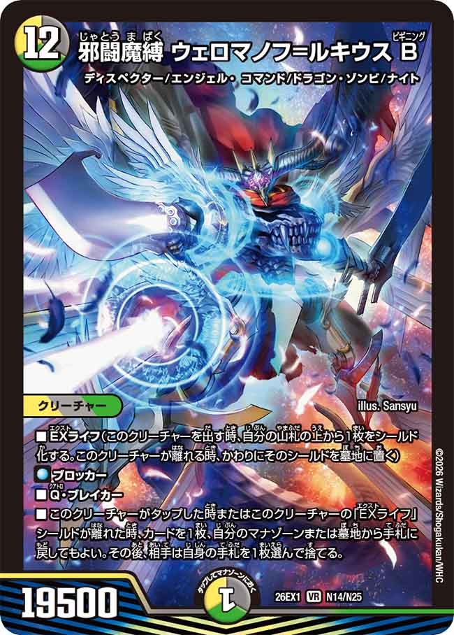 邪闘魔縛 ウェロマノフ=ルキウスB