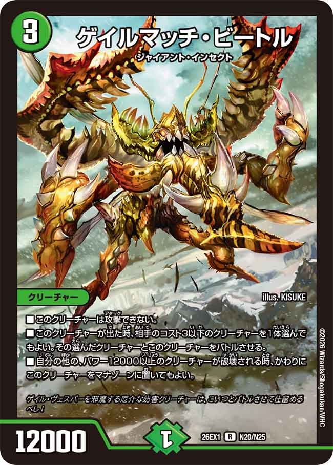 ゲイルマッチ・ビートル(DM26EX1 N20/N25) | デュエル・マスターズ
