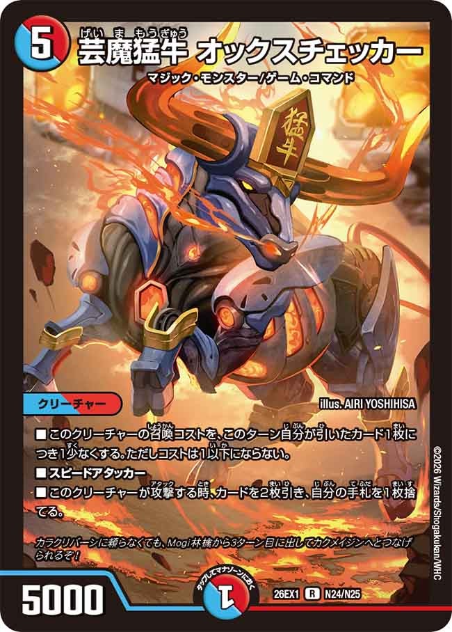 芸魔猛牛 オックスチェッカー(DM26EX1 N24/N25) | デュエル・マスターズ