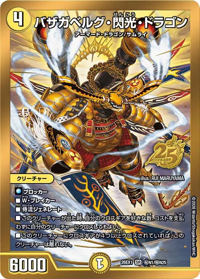 バザガベルグ・閃光・ドラゴン
