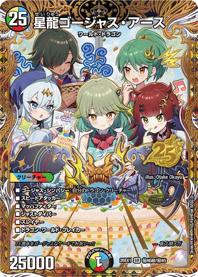 星龍ゴージャス・アース