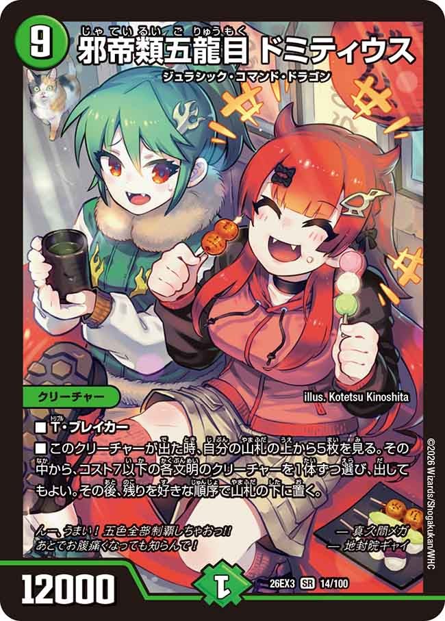 邪帝類五龍目 ドミティウス