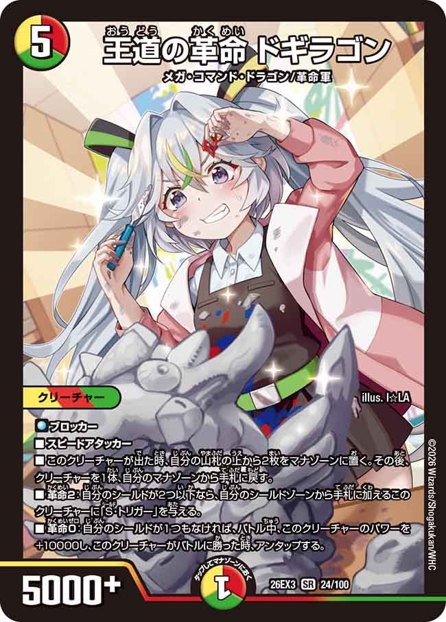 王道の革命 ドギラゴン