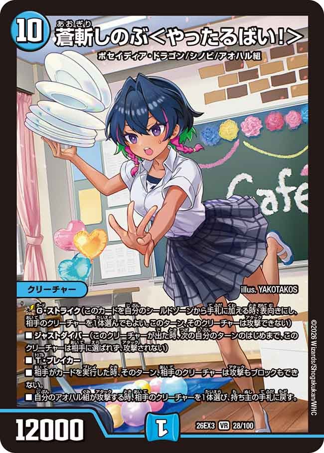 蒼斬しのぶ＜やったるばい！＞