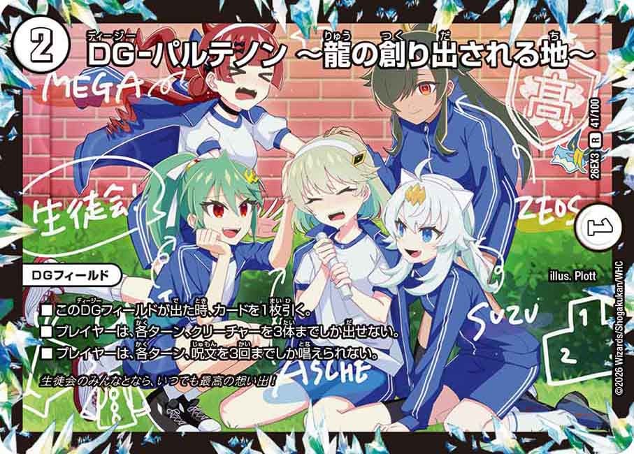 DG-パルテノン  ～龍の創り出される地～
