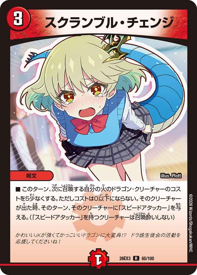 スクランブル・チェンジ
