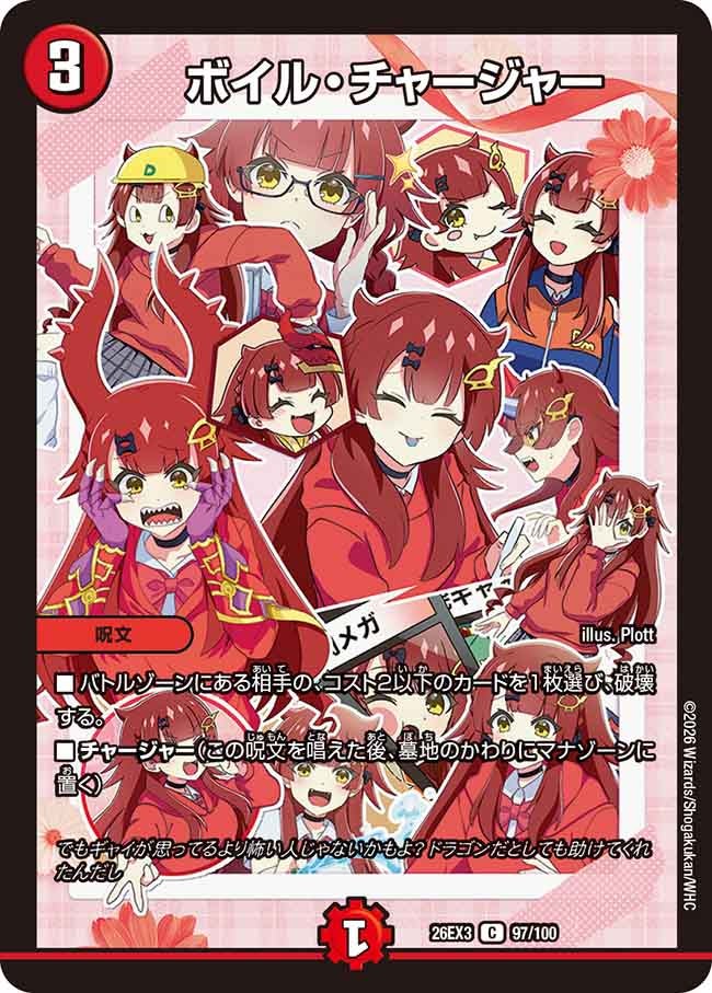 ボイル・チャージャー