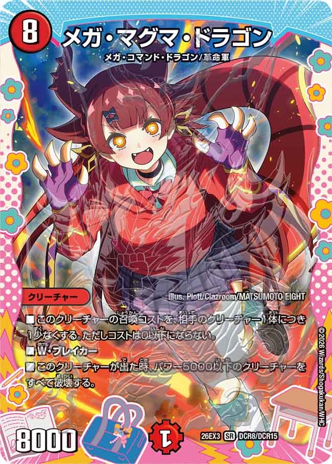 メガ・マグマ・ドラゴン