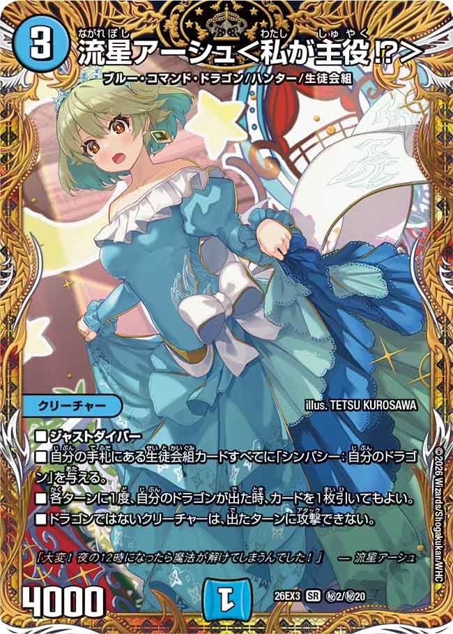 流星アーシュ＜私が主役⁉＞