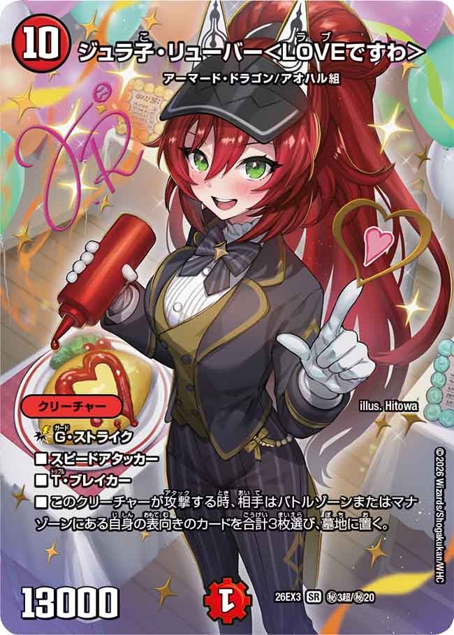 ジュラ子・リューバー<LOVEですわ>