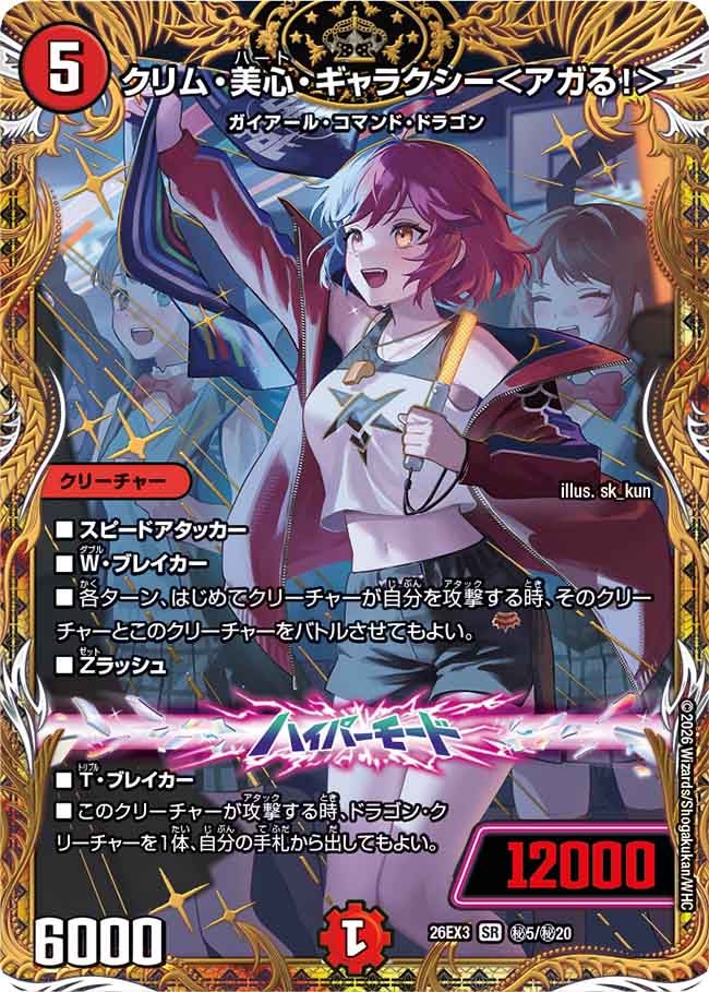 クリム・美心・ギャラクシー＜アガる！＞