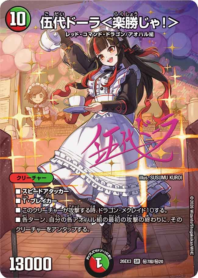 伍代ドーラ＜楽勝じゃ！＞