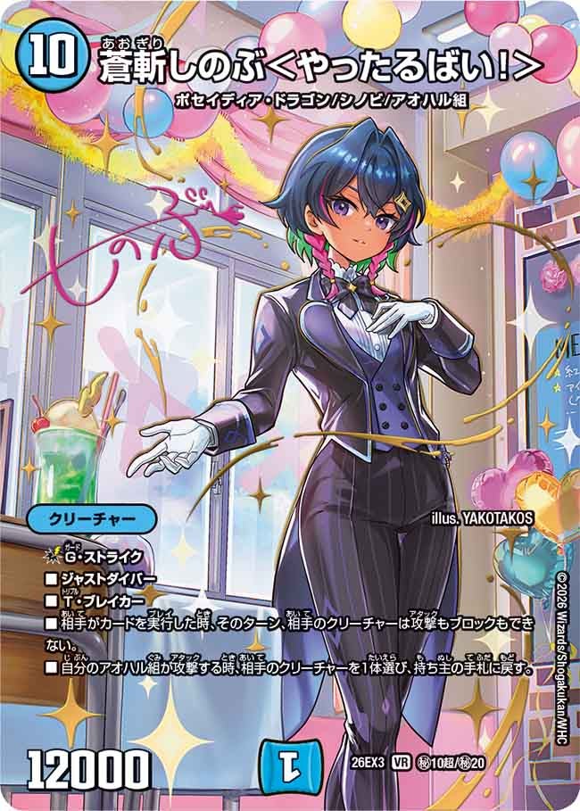 蒼斬しのぶ＜やったるばい！＞