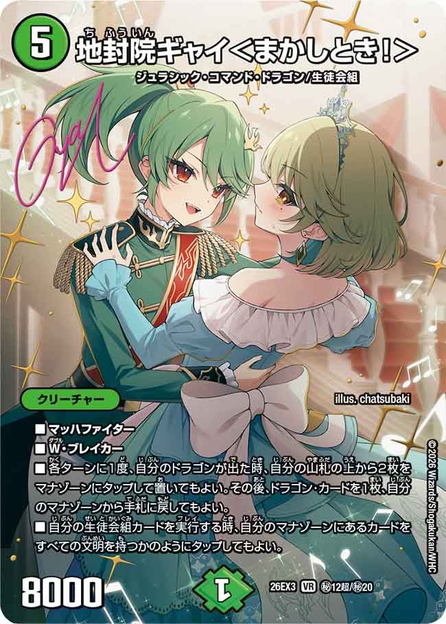 地封院ギャイ<まかしとき!>