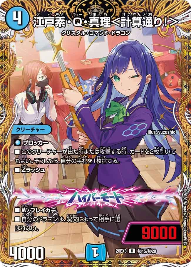 江戸素・Q・真理＜計算通り！＞