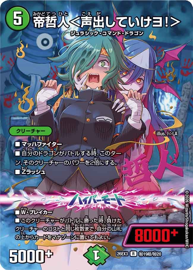 帝哲人<声出していけヨ!>