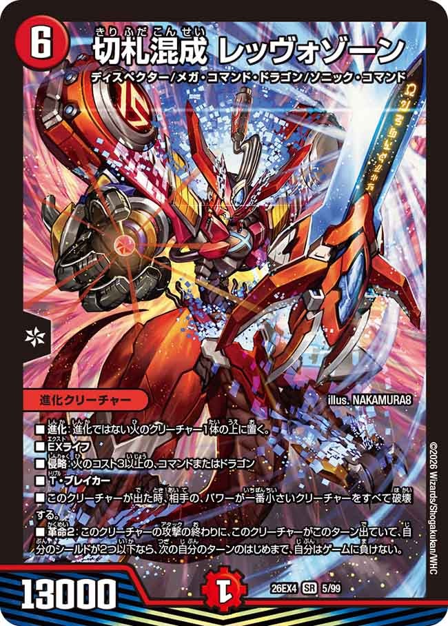 切札混成 レッヴォゾーン