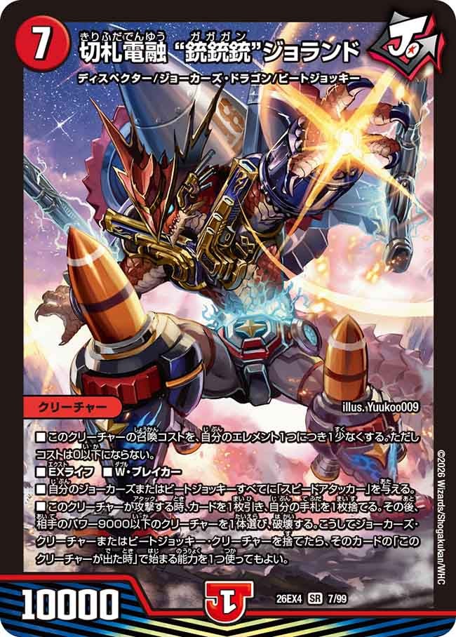 切札電融 ”銃銃銃“ジョランド