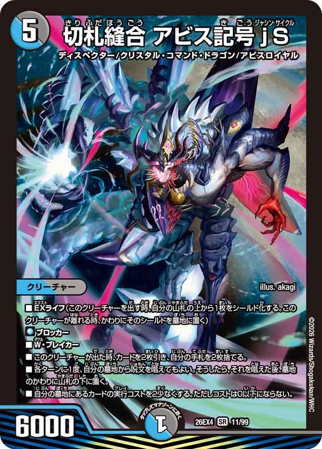 切札縫合 アビス記号jS