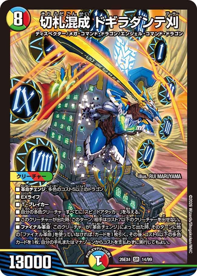切札混成 ドギラダンテ刈