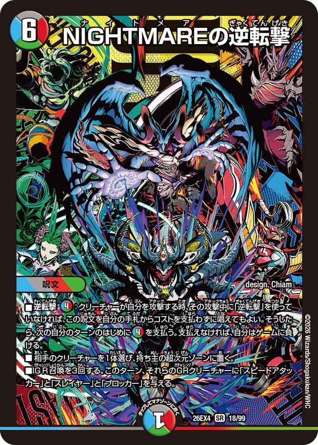 NIGHTMAREの逆転撃