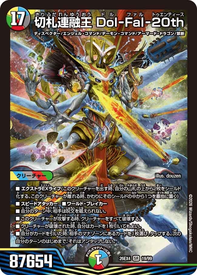 切札連融王 Dol-Fal-20th