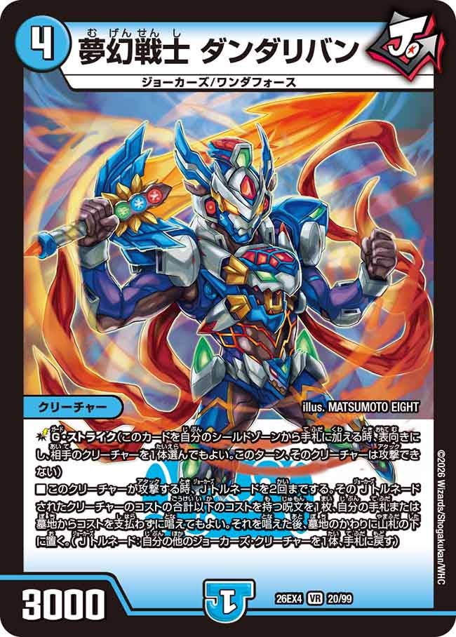 夢幻戦士 ダンダリバン