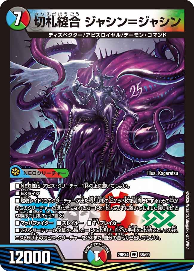 切札縫合 ジャシン=ジャシン
