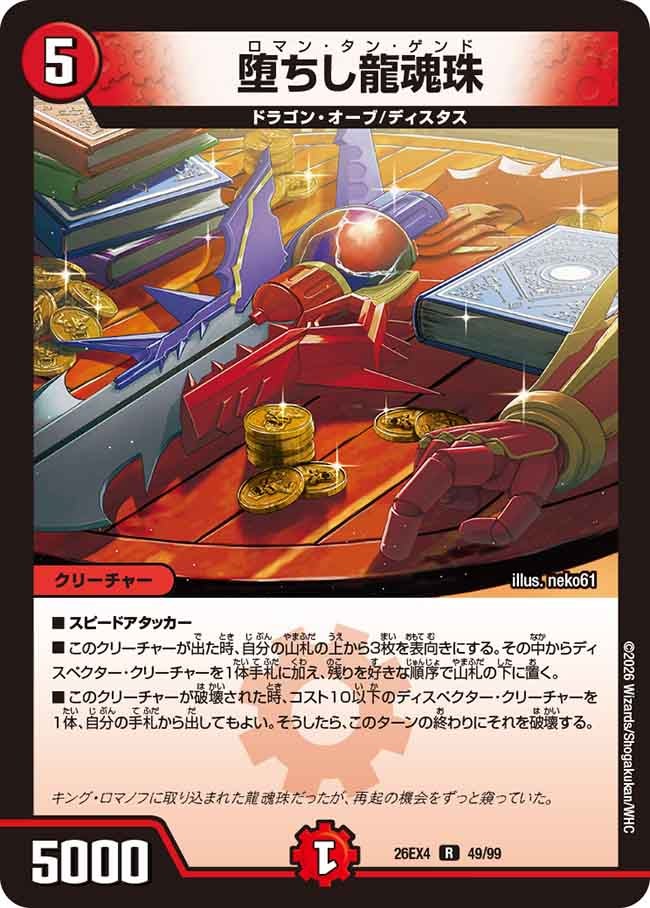 堕ちし龍魂珠