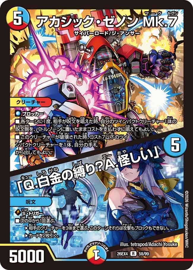 アカシック・ゼノン Mk.7 / 「Q.白金の縛り?A.怪しい」