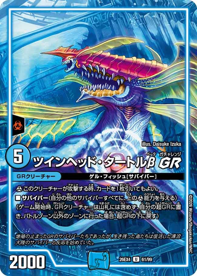 ツインヘッド・タートルβ GR