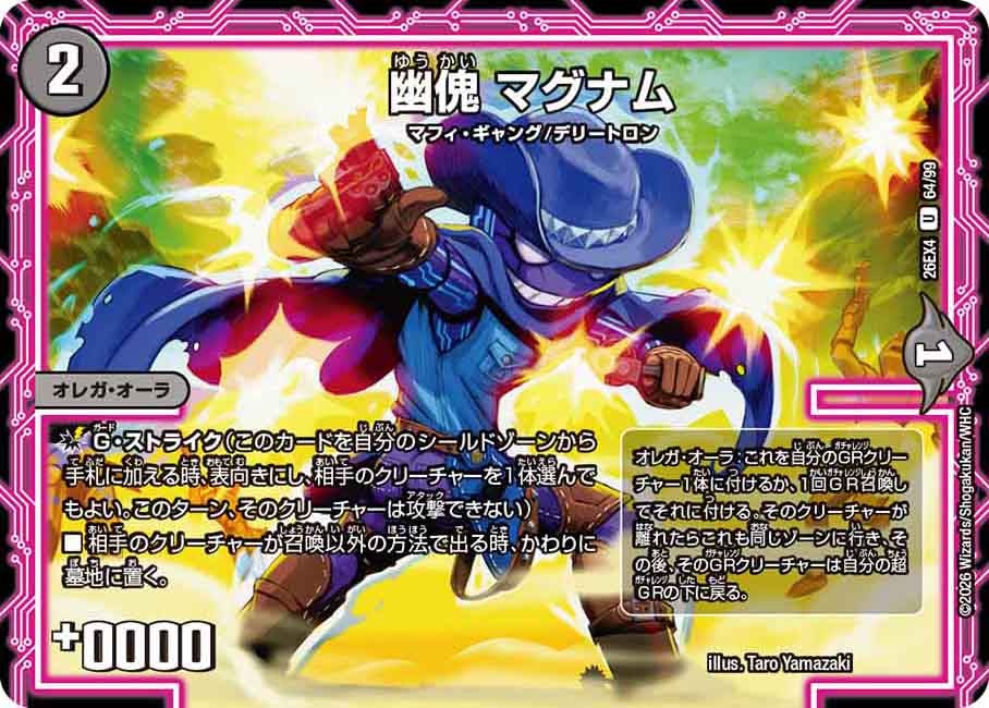 幽傀 マグナム