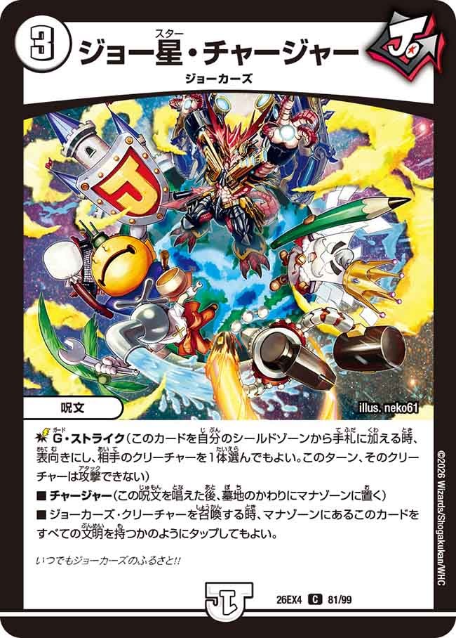 ジョー星・チャージャー