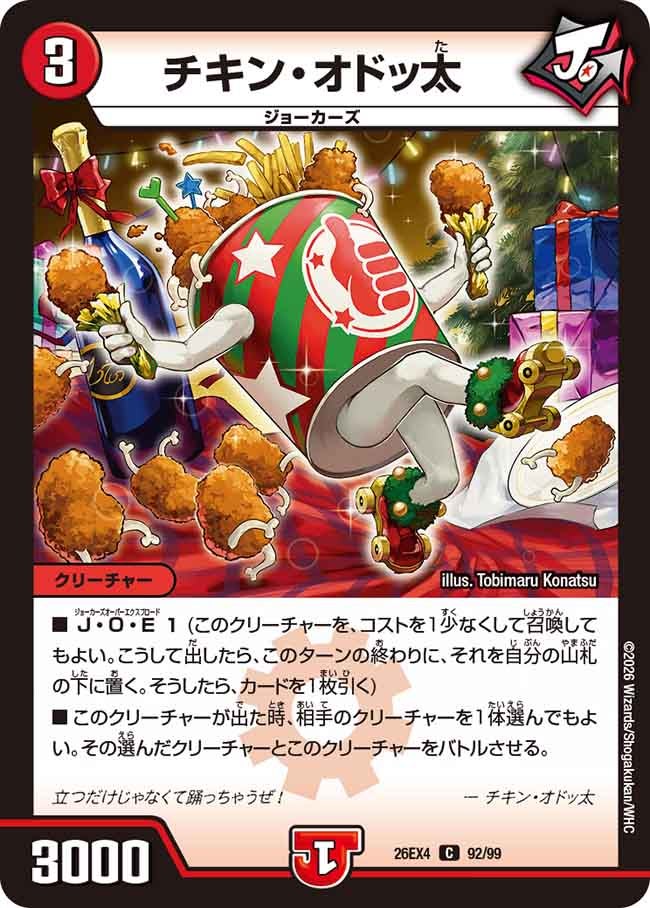 チキン・オドッ太