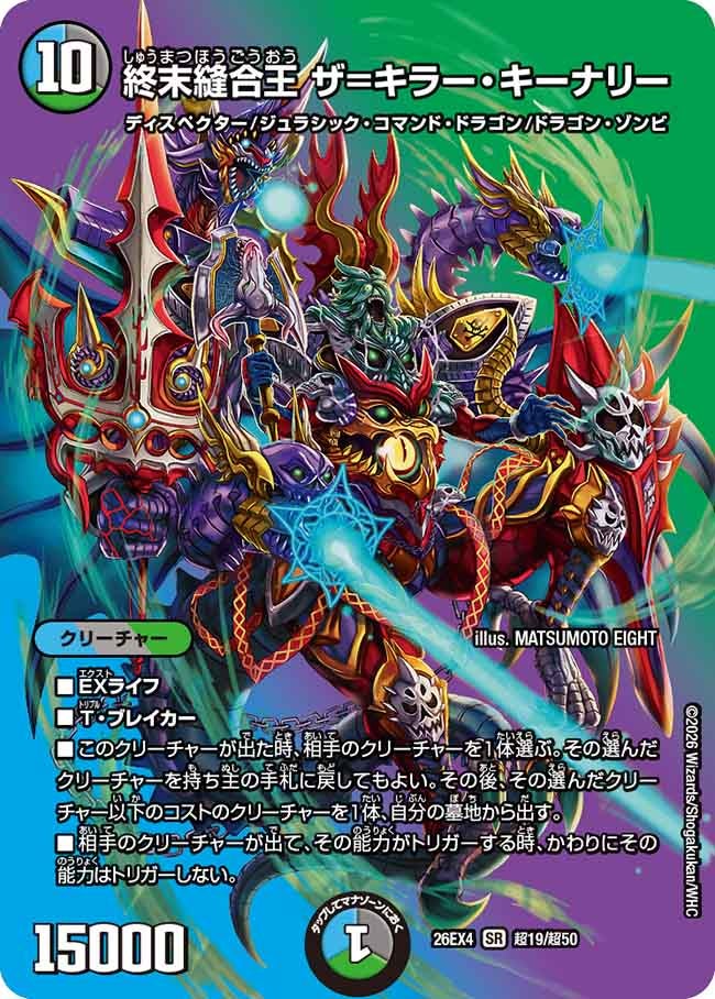 終末縫合王 ザ=キラー・キーナリー