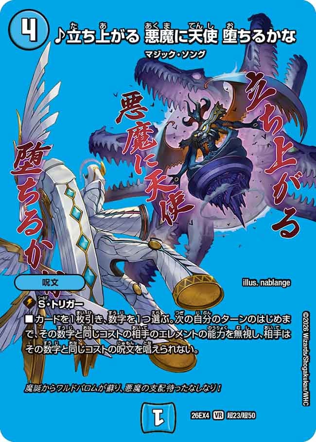 ♪立ち上がる 悪魔に天使 堕ちるかな