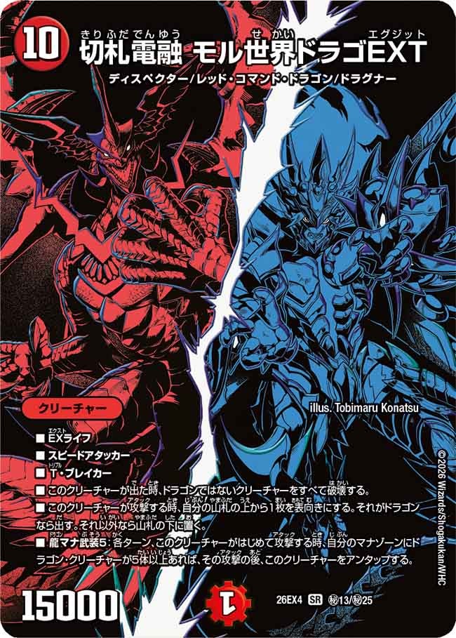 切札電融 モル世界ドラゴEXT