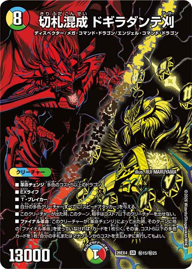 切札混成 ドギラダンテ刈