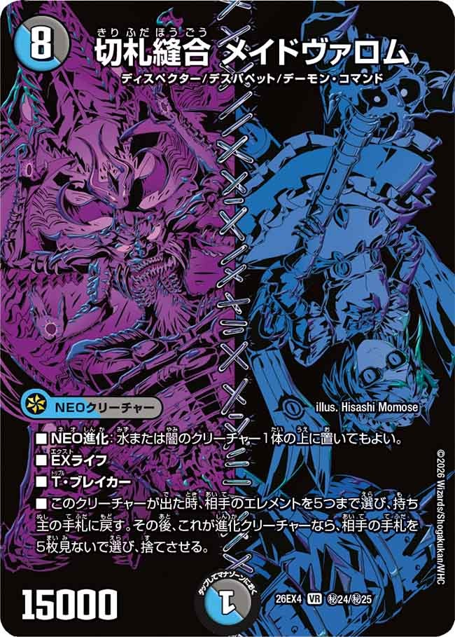 切札縫合 メイドヴァロム
